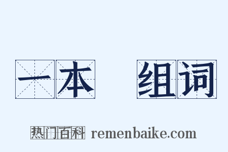 一本書组词是什么意思的图片